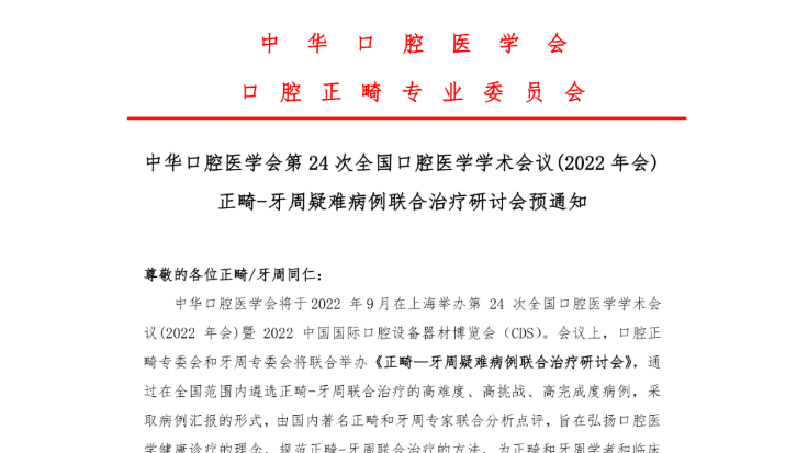 正畸-牙周疑難病例聯(lián)合治療研討會預(yù)通知