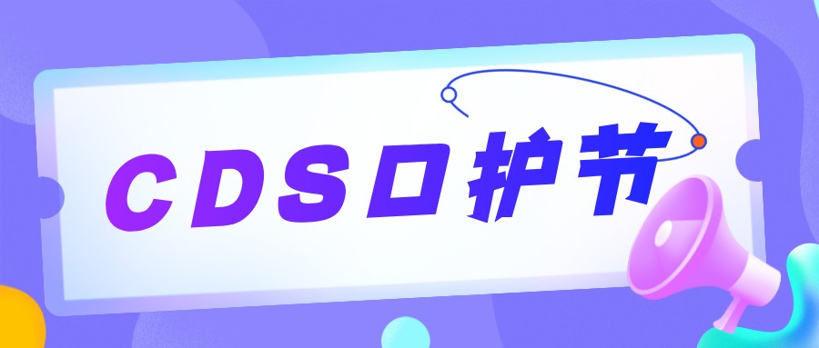 iCDS口腔圈兒的那些事（一）——CDS口護節(jié)如期而至！
