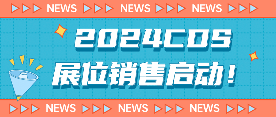 2024CDS展位銷售啟動！