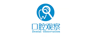 口腔觀察