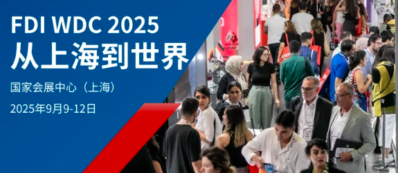 從上海到世界：FDI WDC 2025 彰顯全球影響力