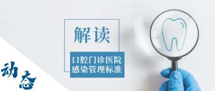 《口腔門診醫(yī)院感染管理標(biāo)準(zhǔn)》解讀