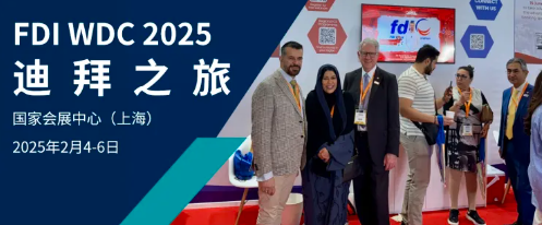 FDI WDC 2025 2大活動助力開年共啟國際新旅程