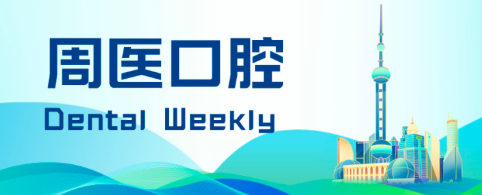 消費醫(yī)療數(shù)智化平臺領(lǐng)導(dǎo)者完成E輪融資；西南首例無供體牙齦修復(fù)手術(shù)在成都開展；江門市醫(yī)保局公布單顆種植牙總費用情況|周醫(yī)口腔